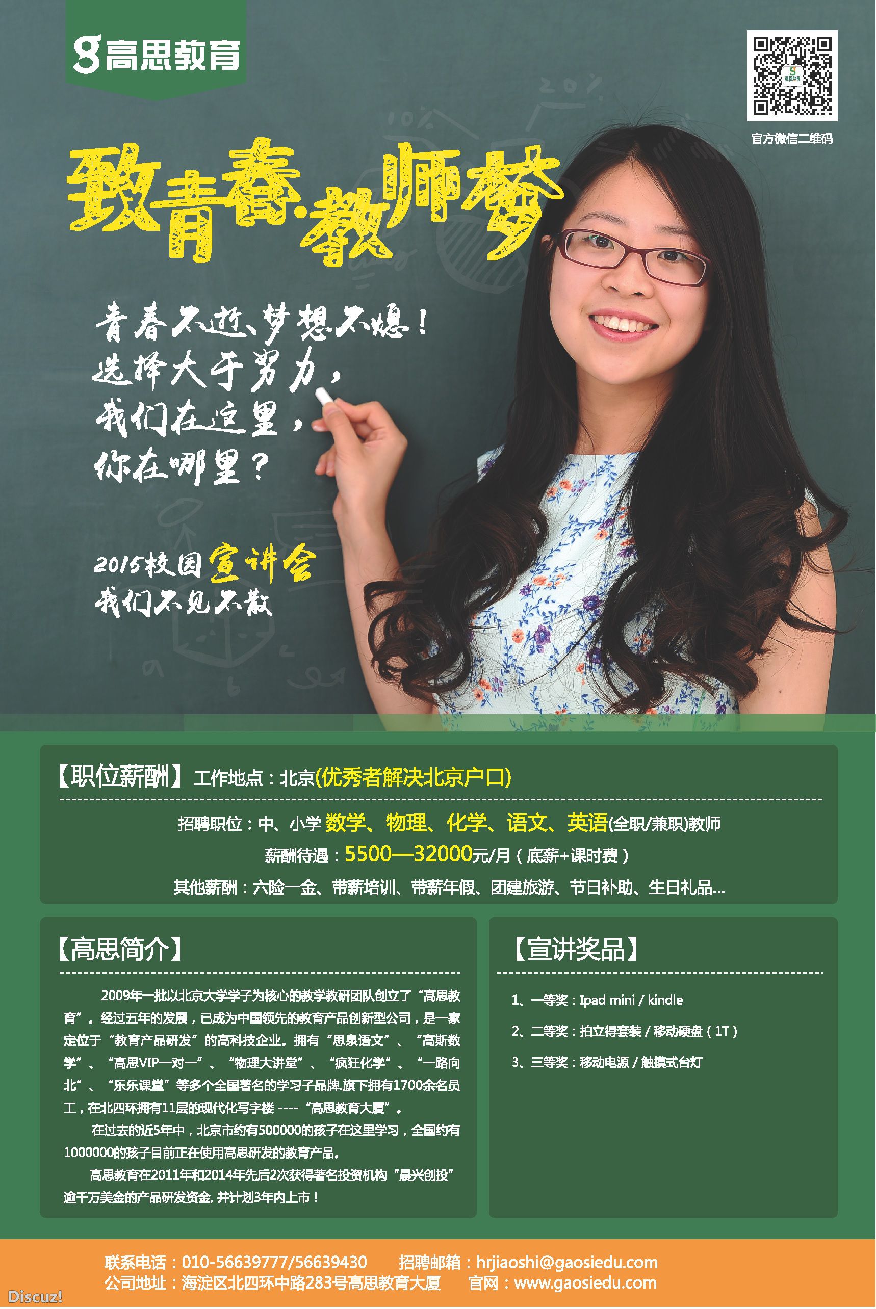 【高思教育】2015年校园招聘会,礼品先到先得