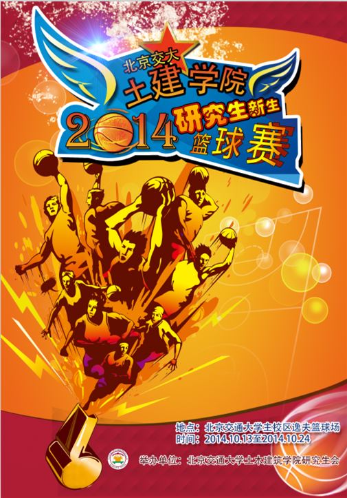 北京交通大学土建学院第四届研究生新生篮球赛