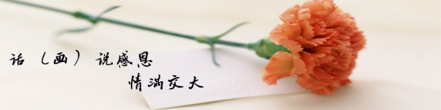 “话（画）说感恩”知行专栏
