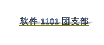 软件1101团支部.png